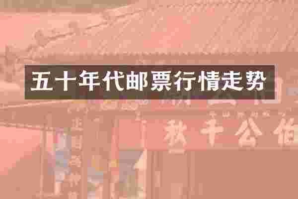 五十年代邮票行情走势