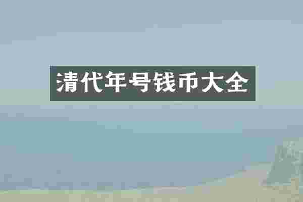 清代年号钱币大全