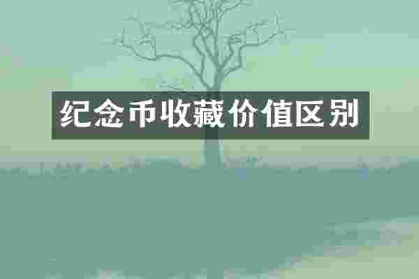 纪念币收藏价值区别