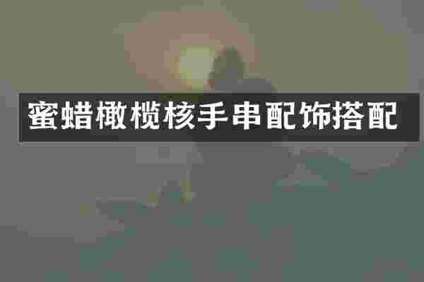 蜜蜡橄榄核手串配饰搭配