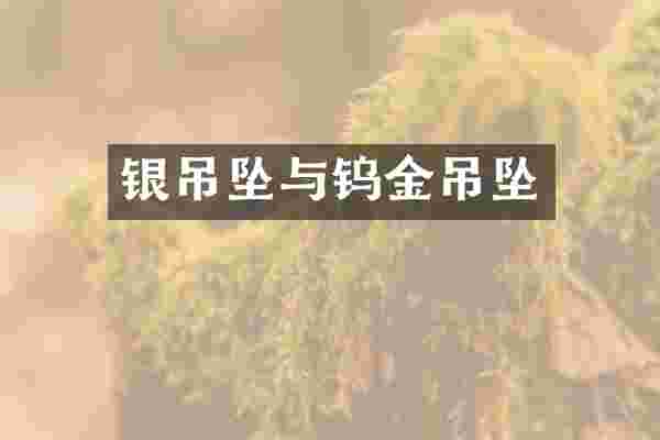 银吊坠与钨金吊坠