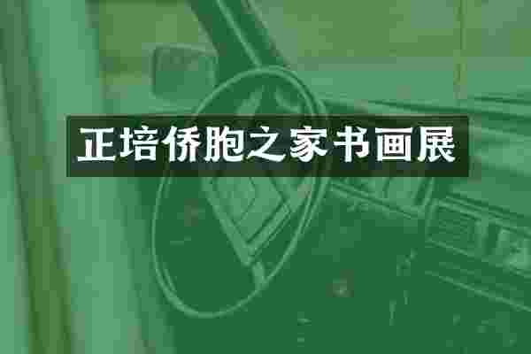 正培侨胞之家书画展