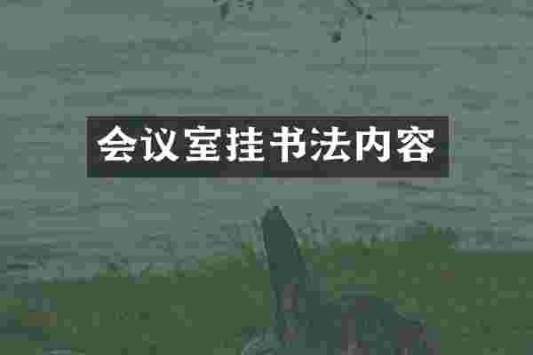 会议室挂书法内容