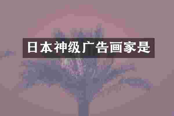 日本神级广告画家是