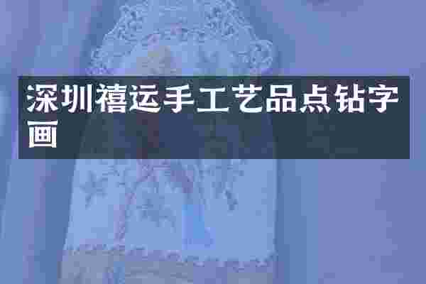 深圳禧运手工艺品点钻字画