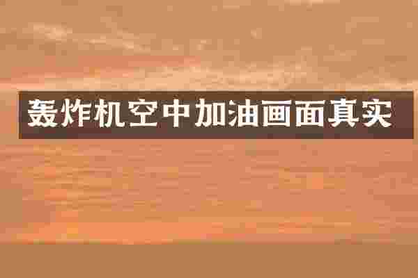 轰炸机空中加油画面真实