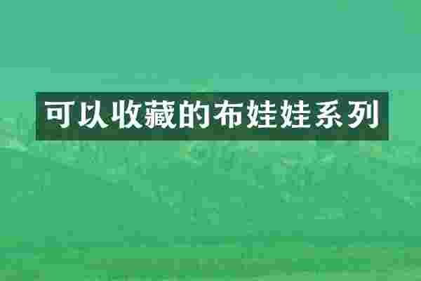 可以收藏的布娃娃系列