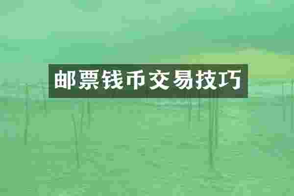 邮票钱币交易技巧