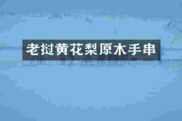 老挝黄花梨原木手串