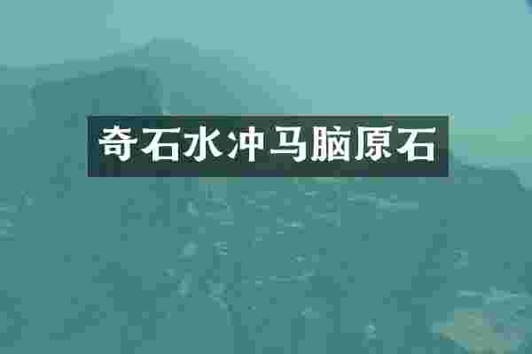 奇石水冲马脑原石