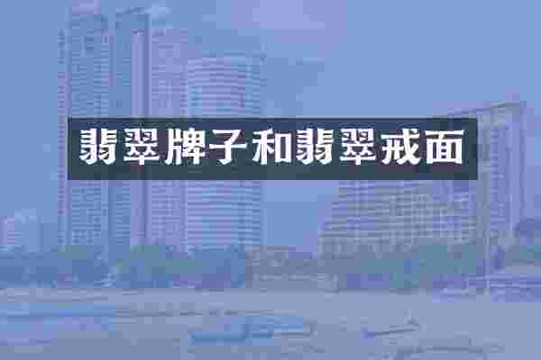 翡翠牌子和翡翠戒面