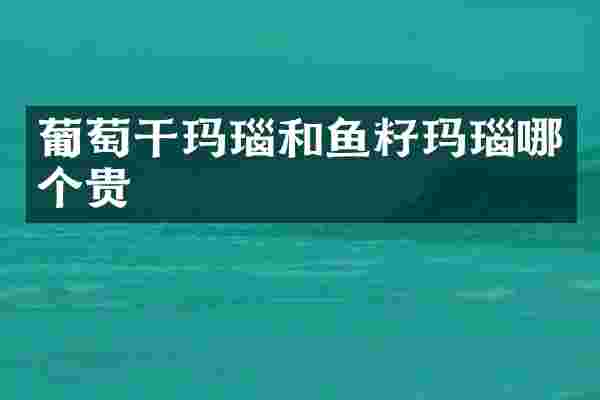 葡萄干玛瑙和鱼籽玛瑙哪个贵