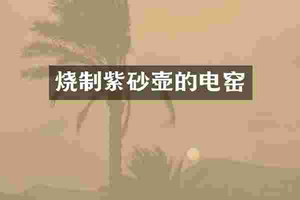 烧制紫砂壶的电窑
