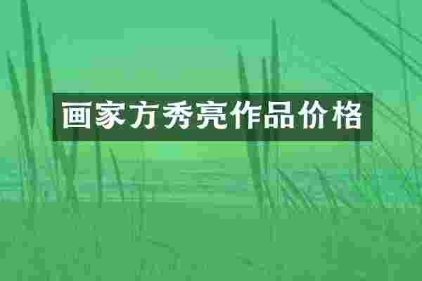 画家方秀亮作品价格