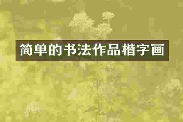 简单的书法作品楷字画