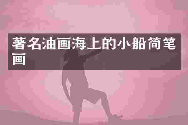 著名油画海上的小船简笔画