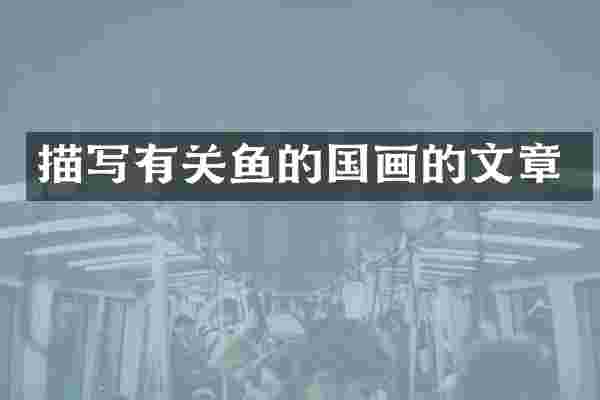描写有关鱼的国画的文章