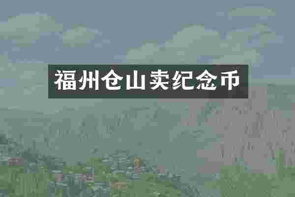 福州仓山卖纪念币