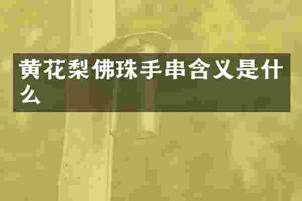黄花梨佛珠手串含义是什么