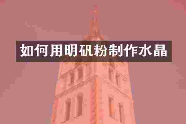 如何用明矾粉制作水晶