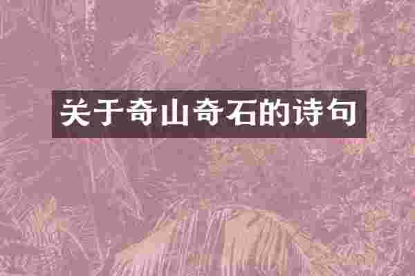 关于奇山奇石的诗句