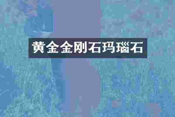 黄金金刚石玛瑙石
