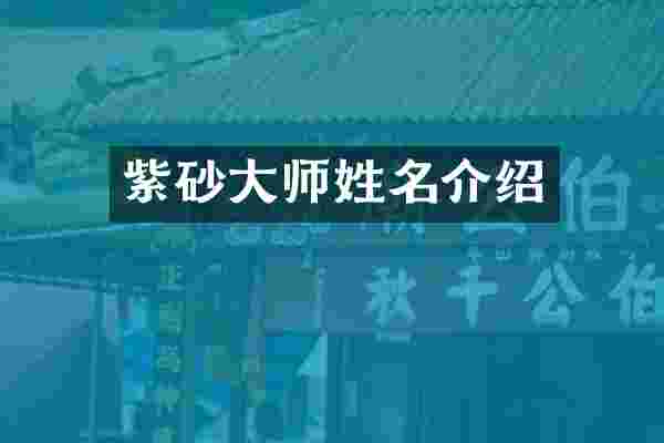 紫砂大师姓名介绍