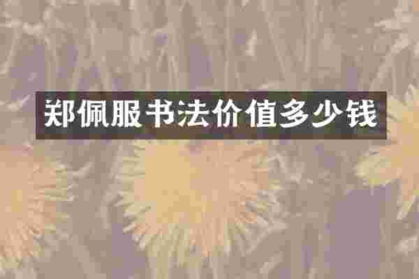 郑佩服书法价值多少钱