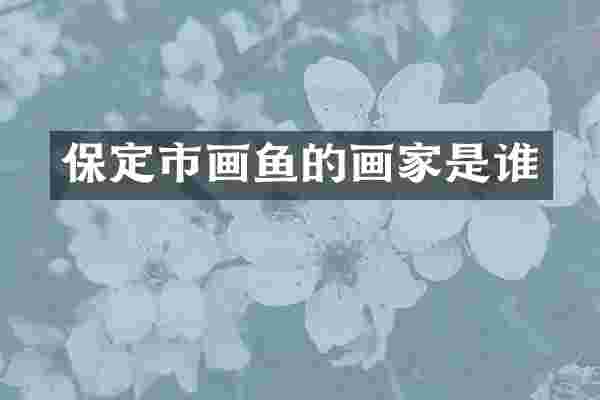 保定市画鱼的画家是谁