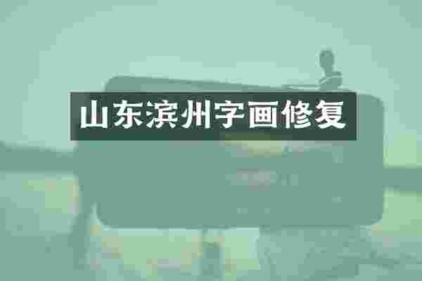 山东滨州字画修复