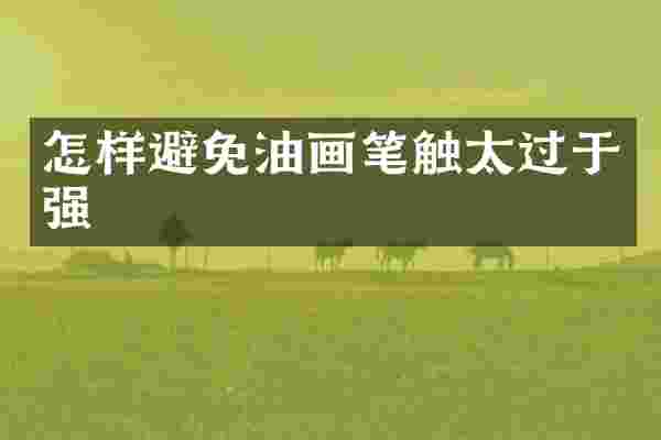 怎样避免油画笔触太过于强