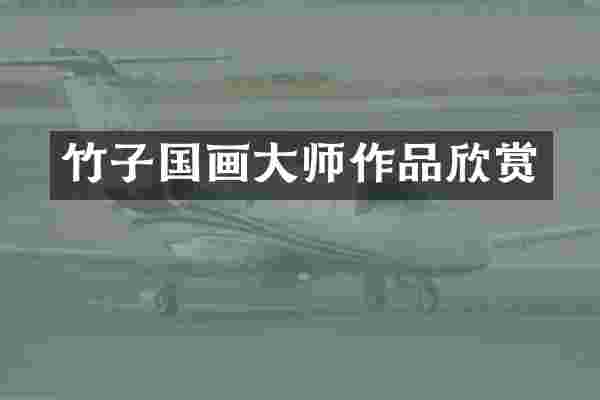竹子国画大师作品欣赏