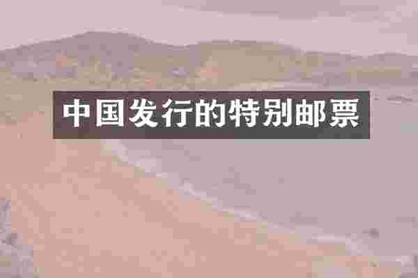 中国发行的特别邮票