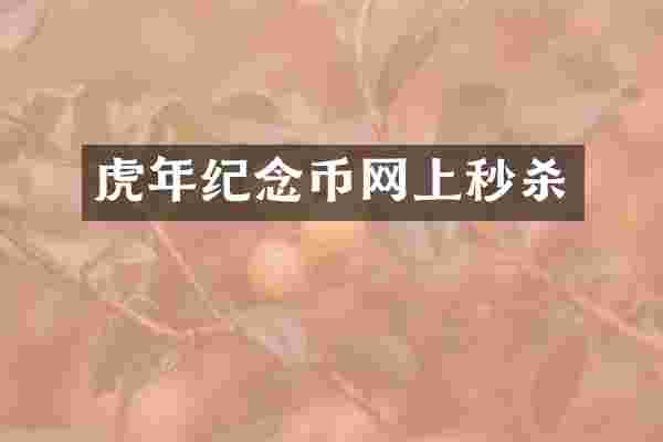 虎年纪念币网上秒杀
