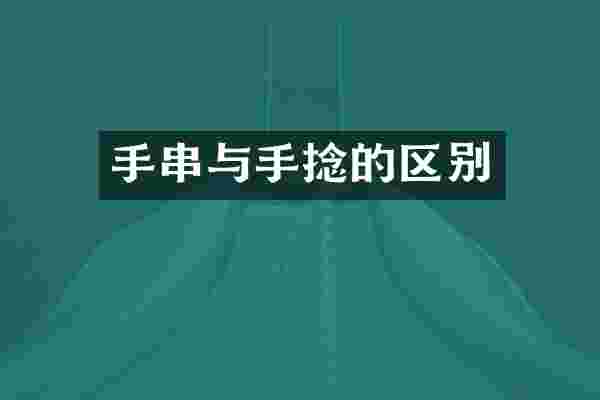 手串与手捻的区别
