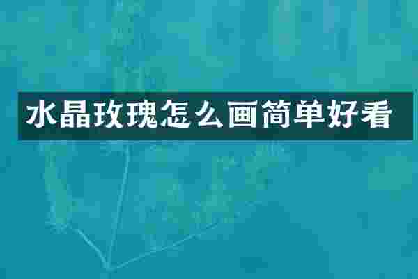 水晶玫瑰怎么画简单好看