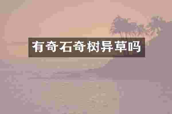 有奇石奇树异草吗