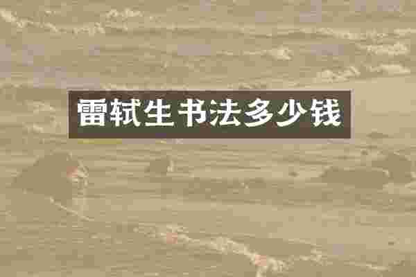 雷轼生书法多少钱