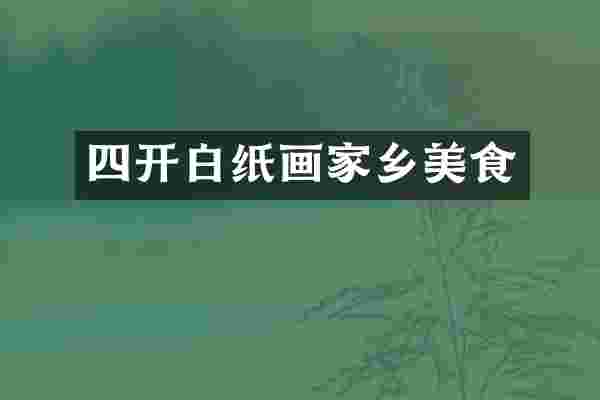 四开白纸画家乡美食