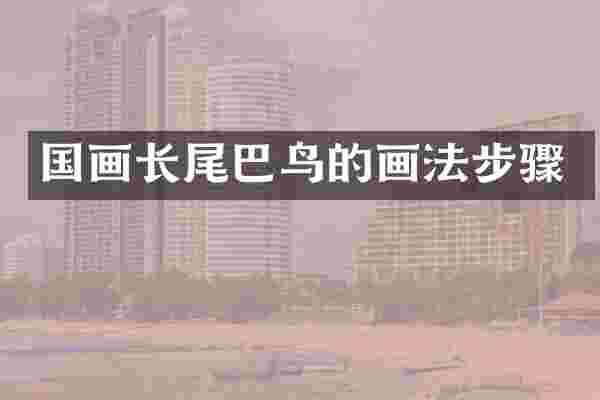 国画长尾巴鸟的画法步骤