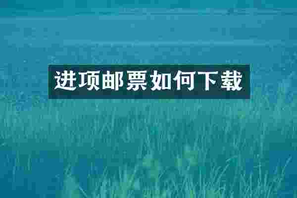 进项邮票如何下载