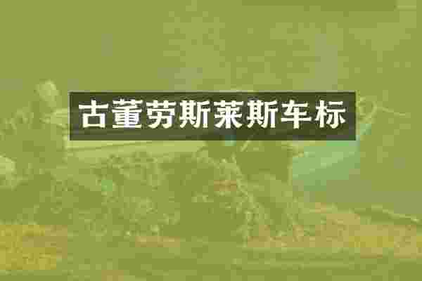 古董劳斯莱斯车标