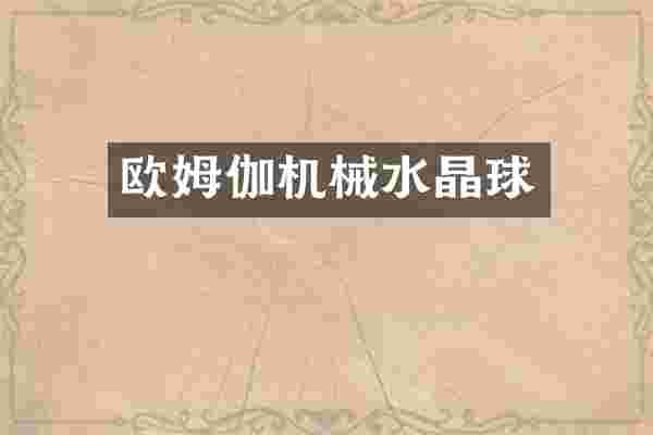 欧姆伽机械水晶球