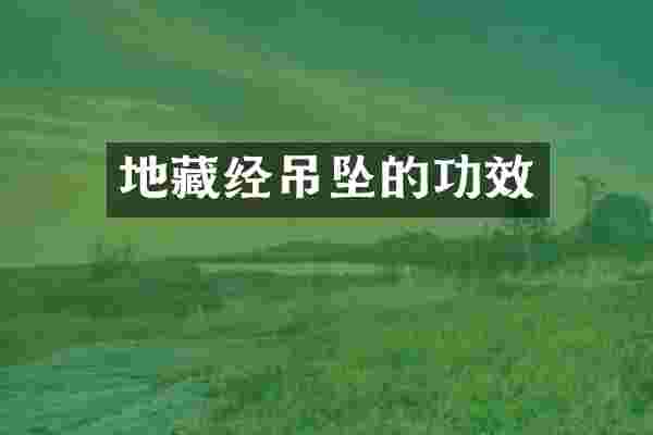 地藏经吊坠的功效