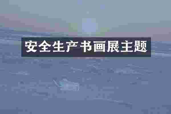 安全生产书画展主题