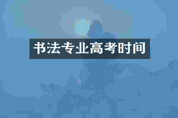 书法专业高考时间