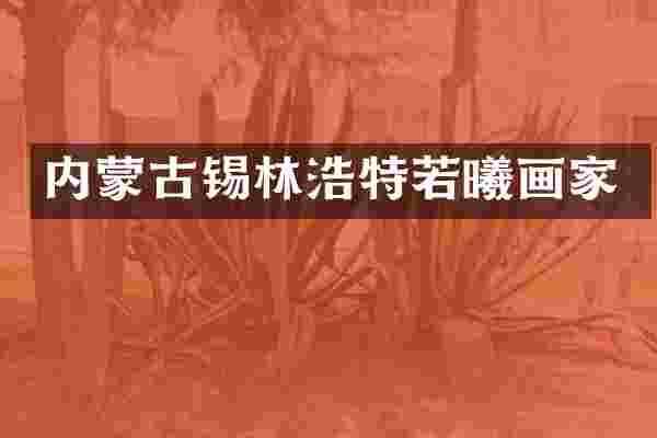 内蒙古锡林浩特若曦画家