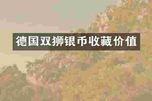 德国双狮银币收藏价值