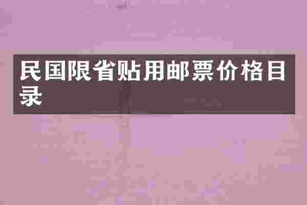 民国限省贴用邮票价格目录