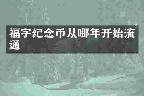 福字纪念币从哪年开始流通
